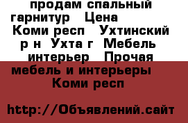 продам спальный гарнитур › Цена ­ 23 000 - Коми респ., Ухтинский р-н, Ухта г. Мебель, интерьер » Прочая мебель и интерьеры   . Коми респ.